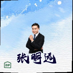 张明远