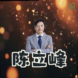 陈立峰
